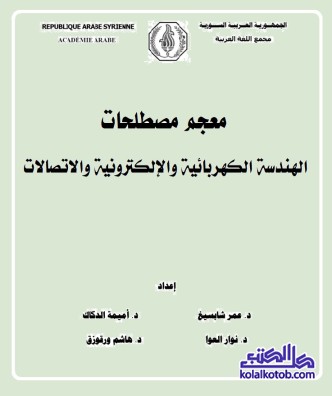 معجم مصطلحات الهندسة الكهرائية والإلكترونية والاتصالات